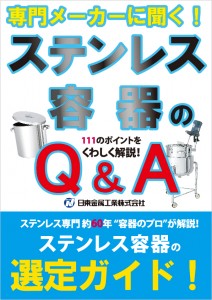 ステンレス容器のQ&A