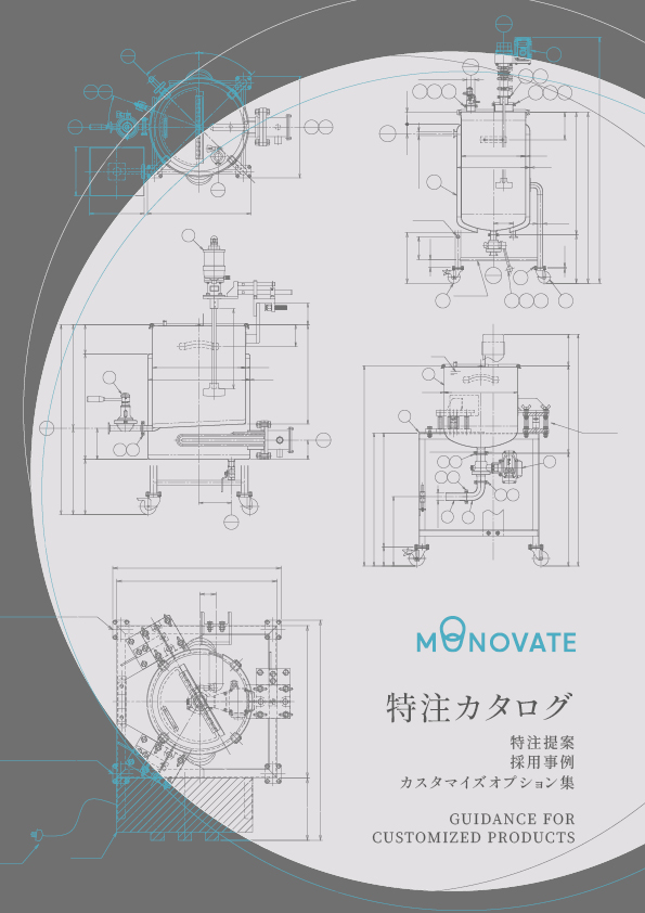 MONOVATE特注カタログ表紙画像