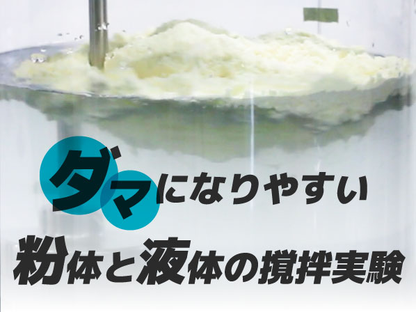 ダマになりやすい粉体(乾燥卵白)と液体の撹拌実験
