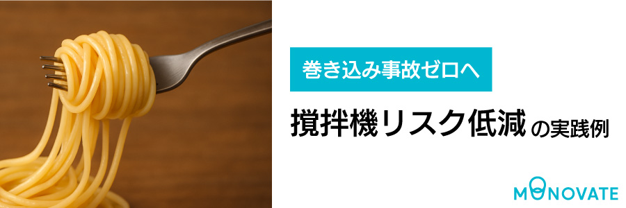 巻き込み事故ゼロへ 撹拌機におけるリスク低減の実践例