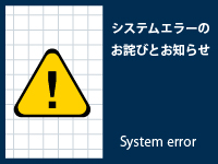 重要なお知らせ:WEBカタログおよび採用ページ閲覧に関する一時的なシステムエラーについて