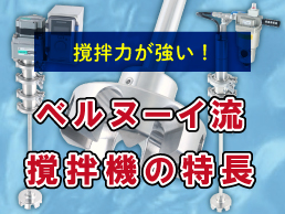 撹拌力が強い！ベルヌーイ流撹拌機の特長