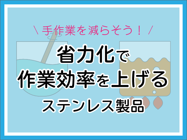 手作業を減らそう!省力化で作業効率を上げるステンレス製品