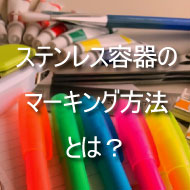 ステンレス容器のマーキング方法とは?