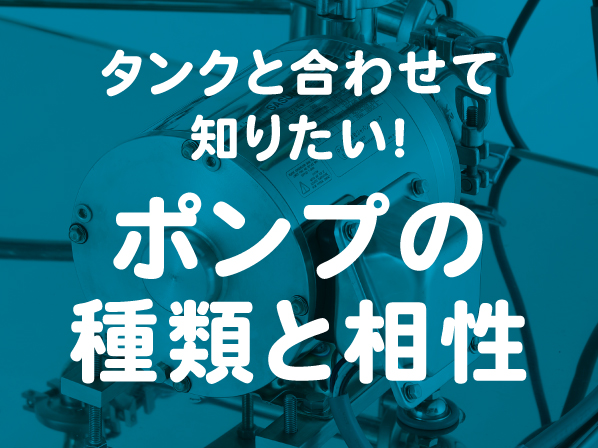 タンクと合わせて知りたい!ポンプの種類と相性