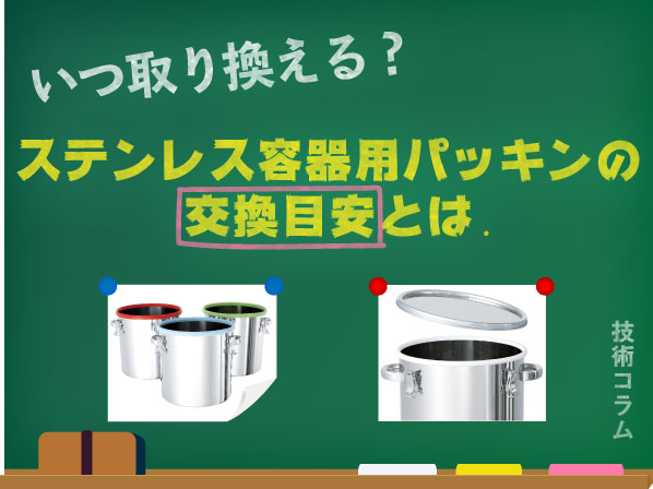 いつ取り換える?ステンレス容器用パッキンの交換目安とは