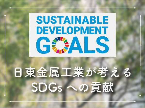 日東金属工業が考えるSDGsへの貢献