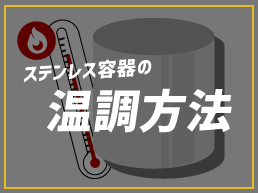 ステンレス容器の温調方法