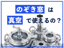 「のぞき窓は真空で使えるの？」実験しました