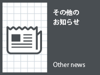 【重要】八潮工場のインターネット回線および電話回線の復旧について(2025.2.3更新)