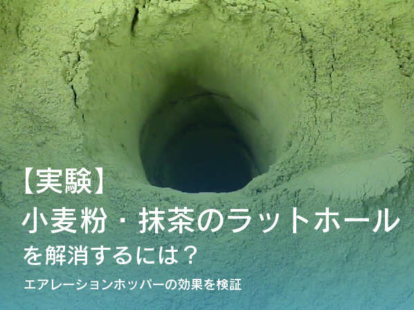 【実験】小麦粉・抹茶のラットホールを解消するには?エアレーションホッパーの効果を検証