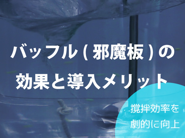 撹拌効率を劇的に向上させる!バッフル(邪魔板)の効果と導入メリット
