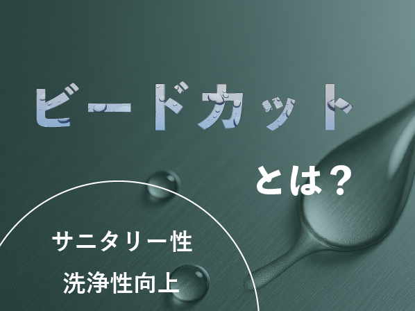 なぜステンレス溶接後にビードカットを行うのか?