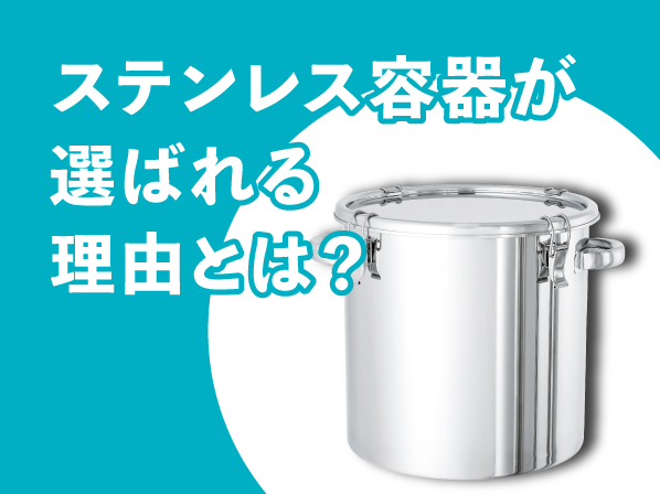 ステンレス容器が選ばれる理由とは?アルミ・樹脂・ガラス・紙との素材比較と最適な選び方