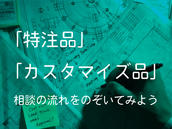 ”課題”を話すことから始まる、MONOVATEとの設備づくりプロセス