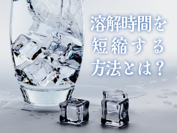 溶解時間を短縮する方法とは?