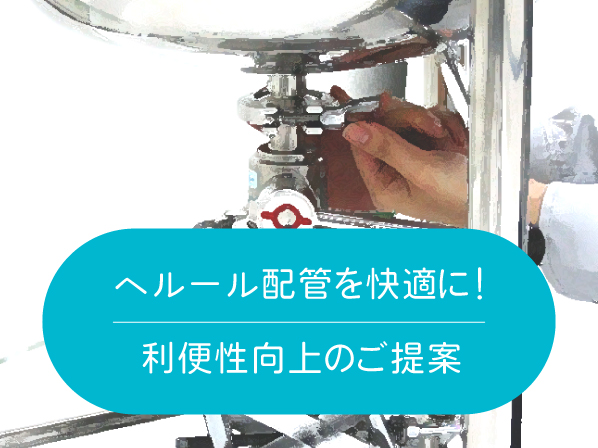 ヘルール配管を快適に!利便性向上のご提案