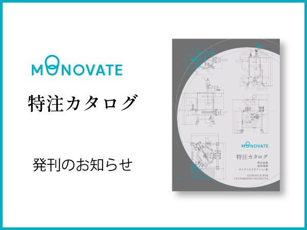 MONOVATE 特注カタログ 発刊のお知らせ