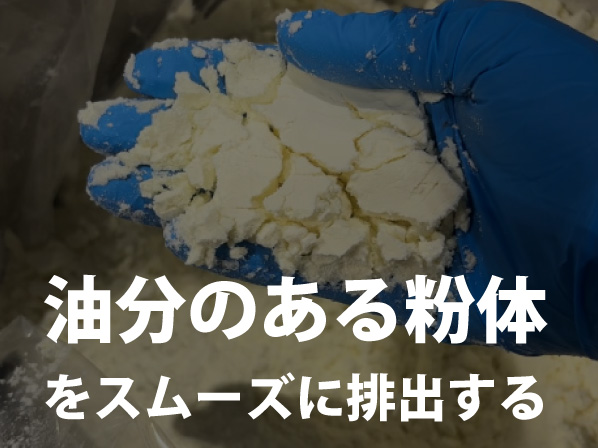 油分のある粉体の排出改善実験(ココア・全粉乳)
