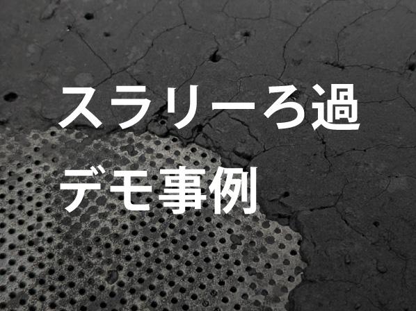 【デモ事例紹介】ろ過タンク検討の不安を解消!カスタマイズ+デモで見えた最適化のヒント