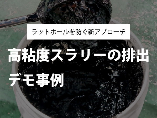 高粘度スラリーの排出に成功!ラットホールを防ぐ新アプローチ|インキメーカー様と検証
