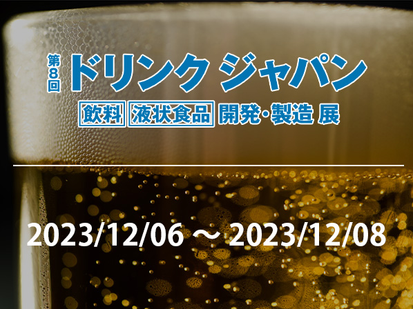 【展示会】第8回ドリンクジャパンに出展します!