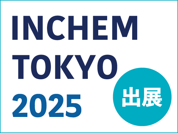 第35回 INCHEM TOKYO 2025 に出展します!