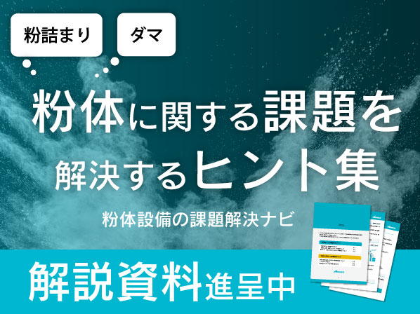 粉体の供給/排出・混合工程の課題解決のヒントを集めた解説資料を公開
