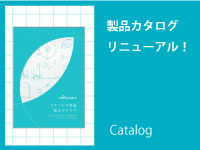 MONOVATEの総合カタログが新しくなりました!