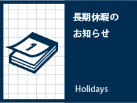 年末年始営業日のご案内(2025年度)