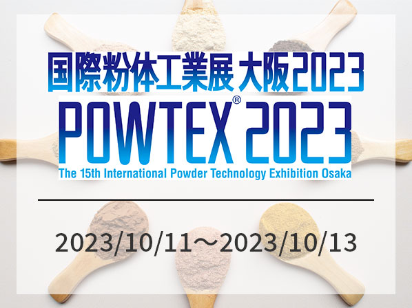 【展示会】国際粉体工業展大阪 2023に出展します!
