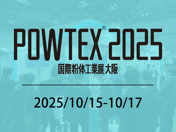 POWTEX2025(国際粉体工業展大阪)に出展します!